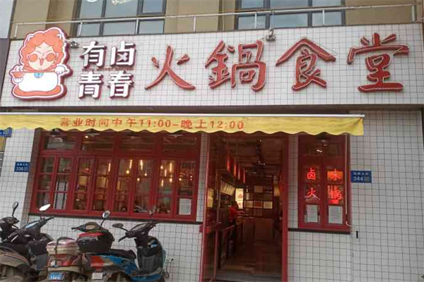 有卤青春火锅食堂 有卤青春火锅食堂