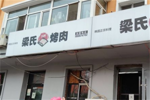 梁氏烤肉