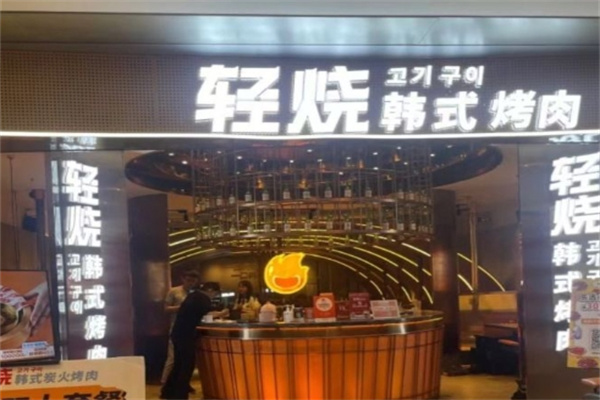 轻烧·韩式烤肉