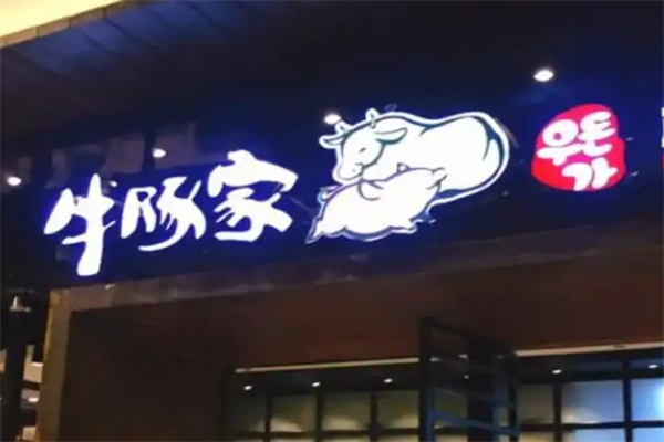 牛豚家炭火炉烤肉