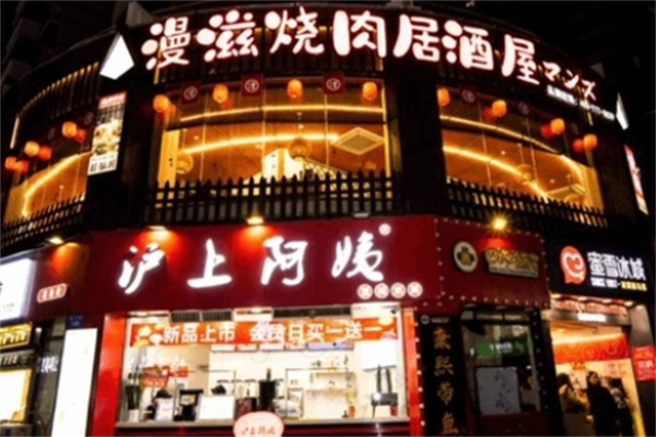 漫滋烧肉居酒屋