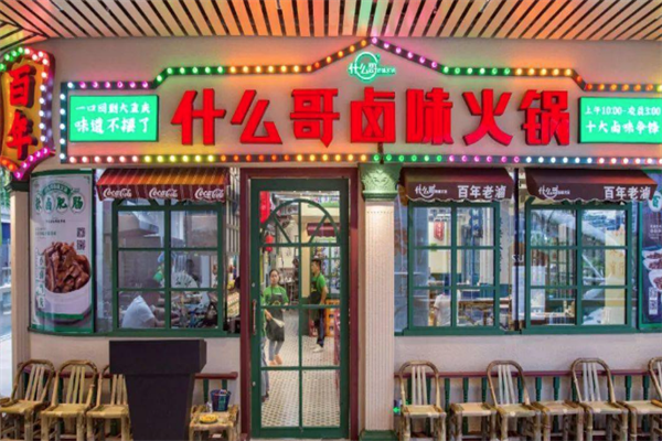 什么哥卤味火锅