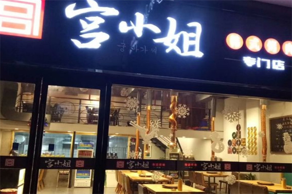 宫小姐韩式烤肉