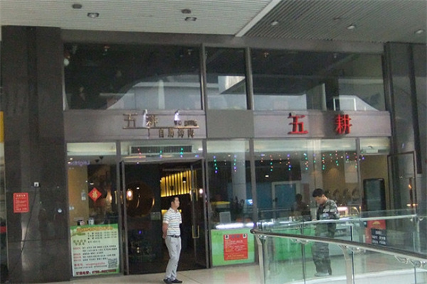 五耕自助烤肉