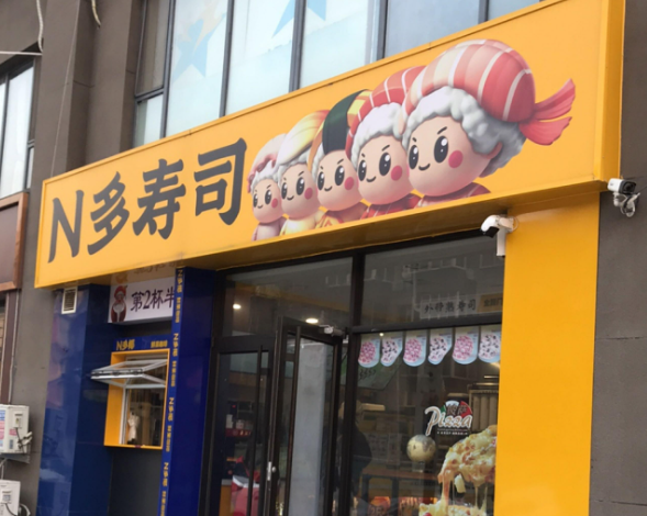 N多寿司加盟