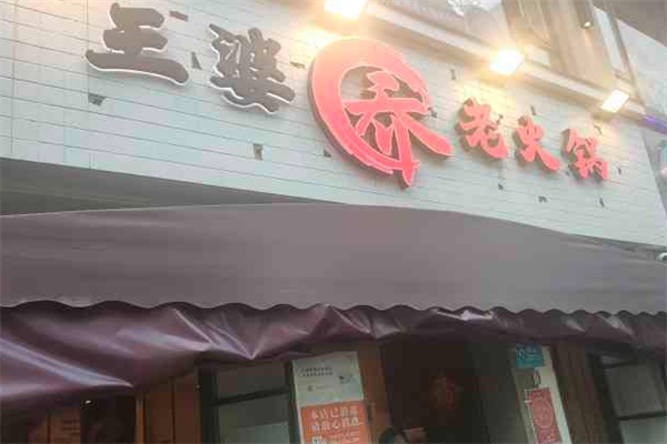 王婆乔老火锅