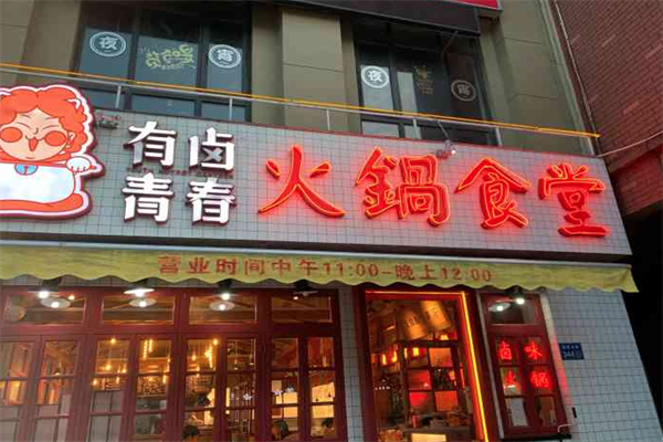 有卤青春火锅食堂 有卤青春火锅食堂