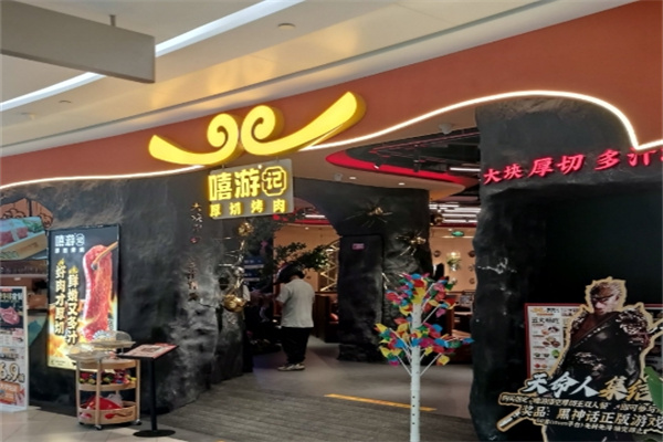 嘻游记烧肉