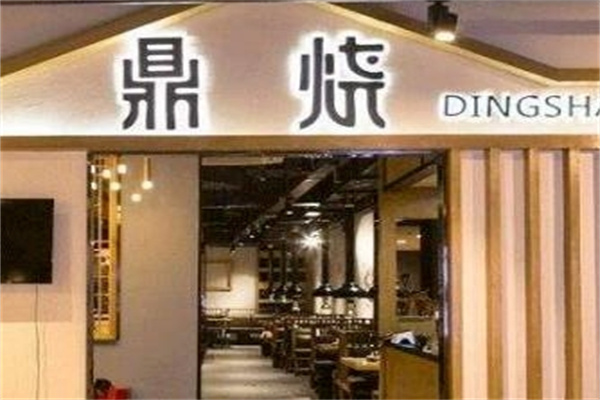 鼎烧炭火烧肉加盟 鼎烧炭火烧肉加盟