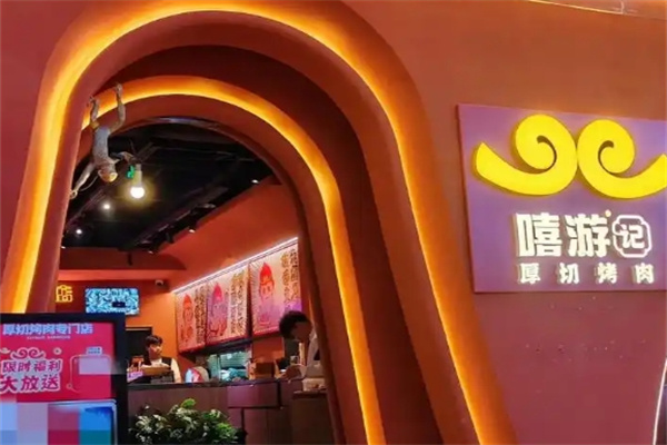 嘻游记烧肉