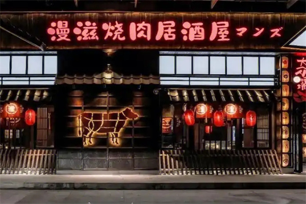 漫滋烧肉居酒屋