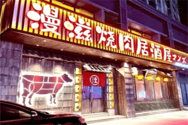 漫滋烧肉居酒屋