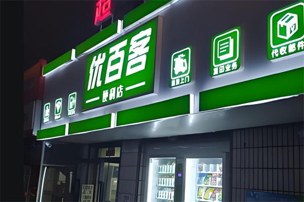 优百客便利店