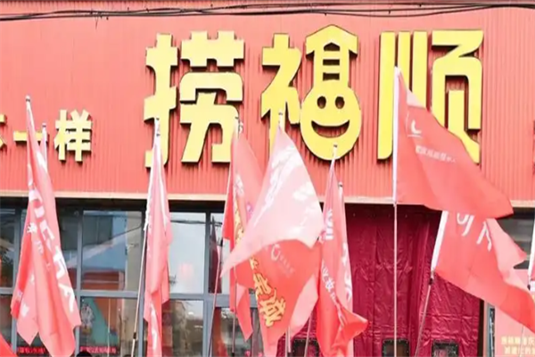 捞福顺重庆火锅