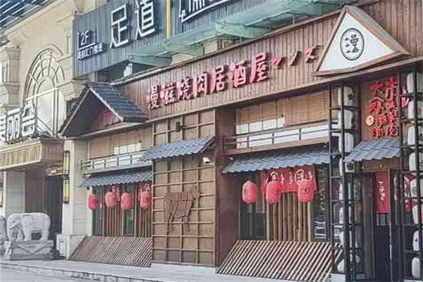 漫滋烧肉居酒屋