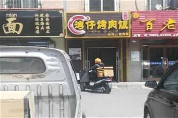 湾仔烤肉饭