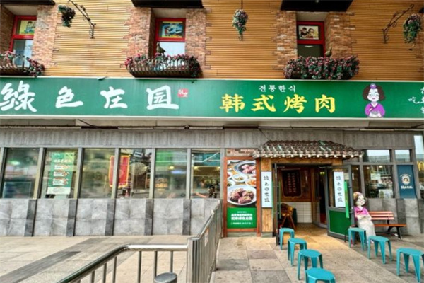 绿色庄园·韩国料理