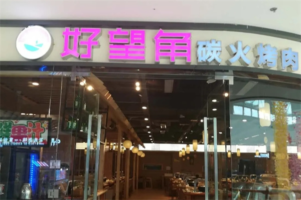 好望角炭火烤肉