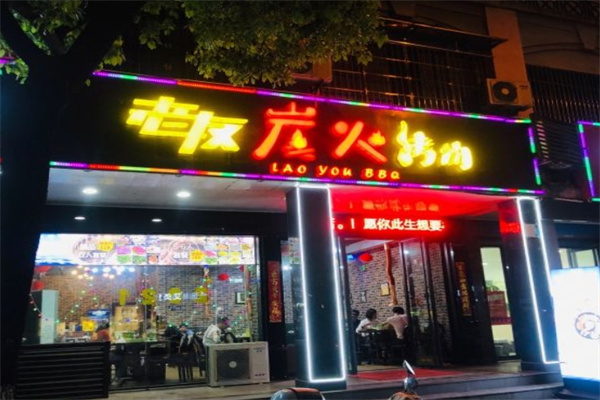 老友炭火烤肉