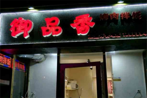 御品香烤肉拌饭