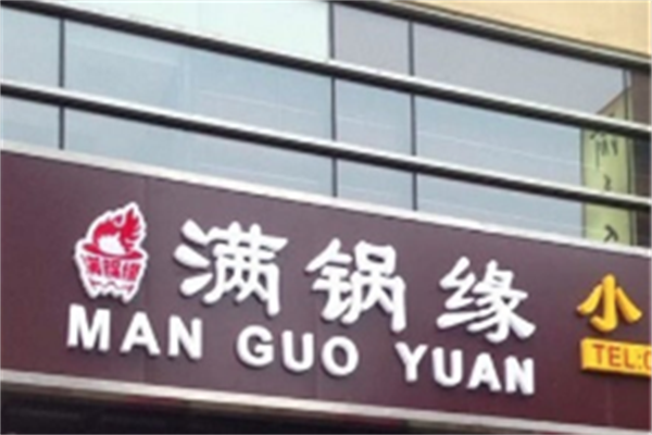 满锅缘火锅 满锅缘火锅