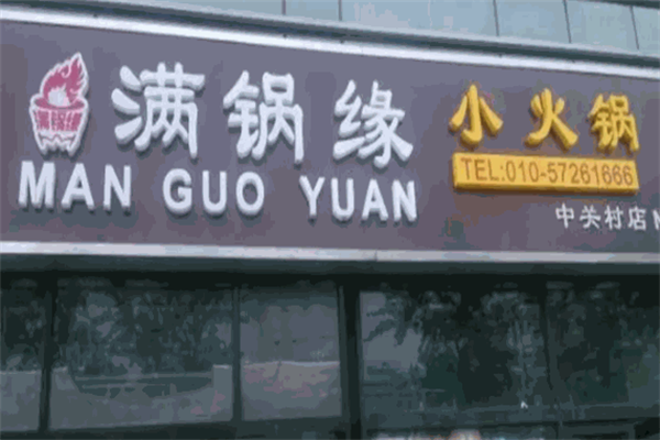 满锅缘火锅 满锅缘火锅
