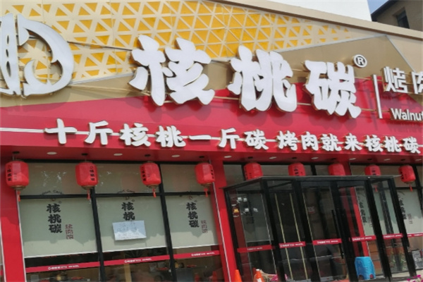 核桃炭火烤肉