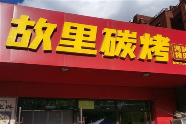 故里碳烤传统碳火烤肉