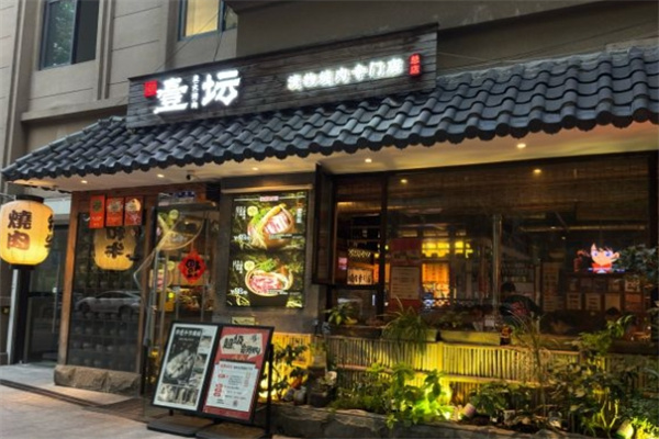 壹坛·炭火烧肉