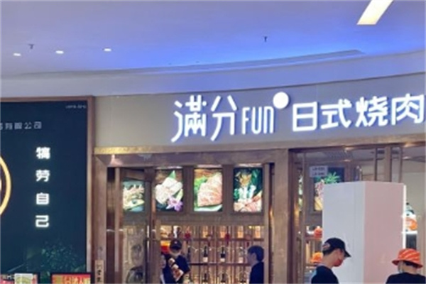 满分烧肉
