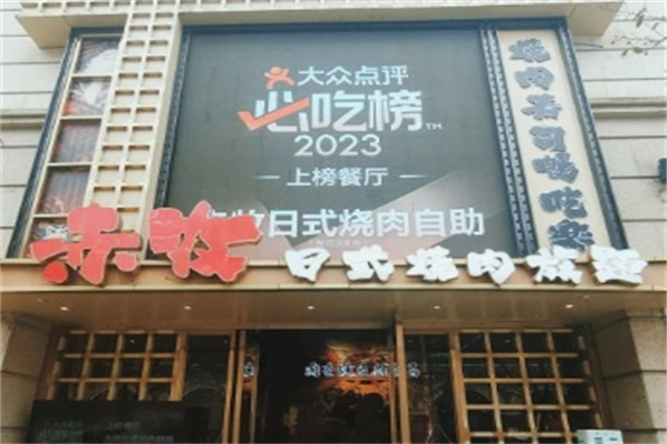 赤牧日式烧肉自助加盟 赤牧日式烧肉自助加盟