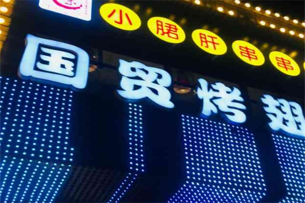 国贸烤翅