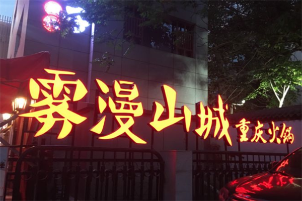 雾漫山城火锅