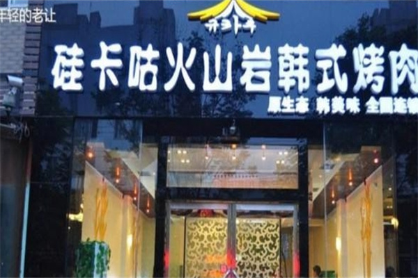 硅卡咕韩式烤肉