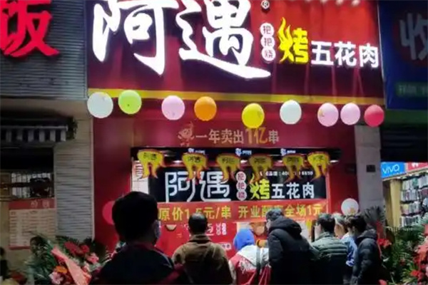 阿遇烤五花肉