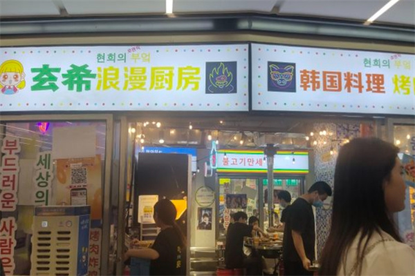 玄希浪漫厨房烤肉