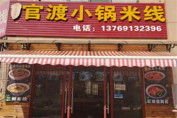 官渡小锅米线加盟