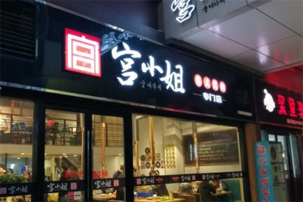 宫小姐韩式烤肉