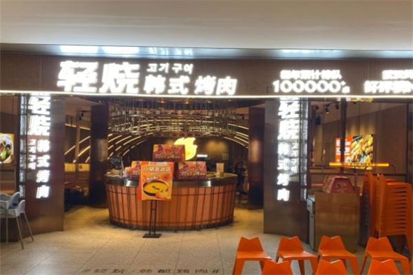 轻烧·韩式烤肉