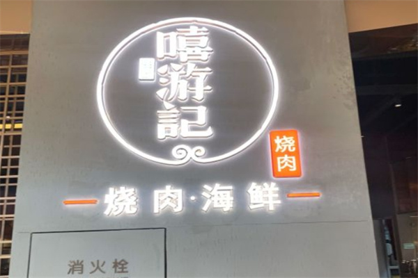 嘻游记烧肉