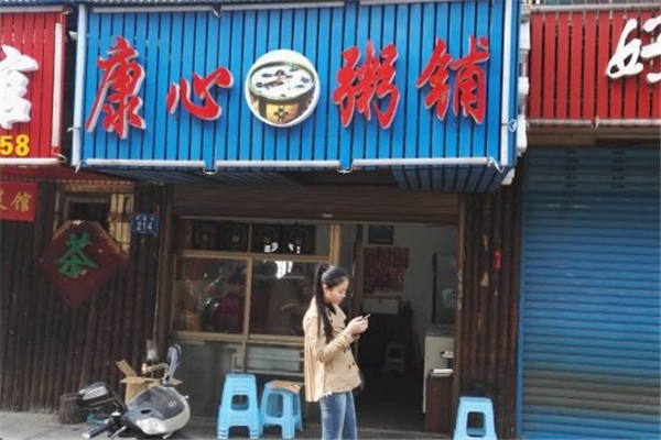 康心粥铺