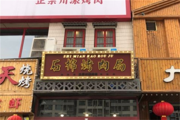 交通巷石棉烤肉局加盟 交通巷石棉烤肉局加盟