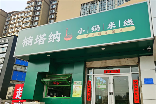 楠塔纳小锅米线加盟