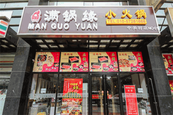 满锅缘火锅 满锅缘火锅