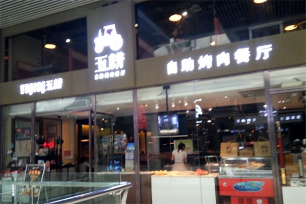 五耕自助烤肉