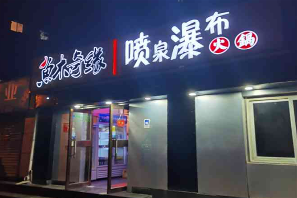 鱼木奇缘木桶鱼火锅