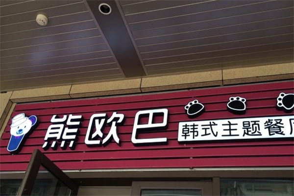 熊欧巴主题烤肉餐厅