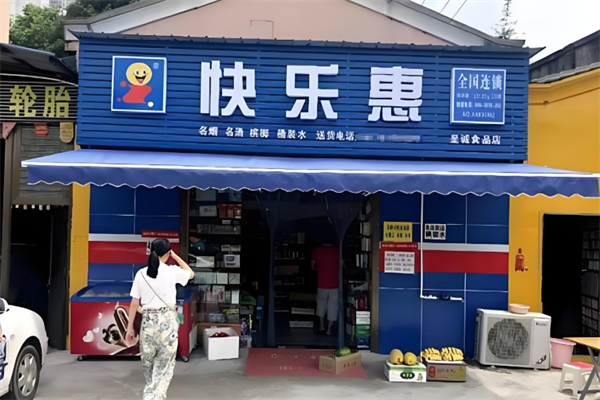 快乐惠便利店