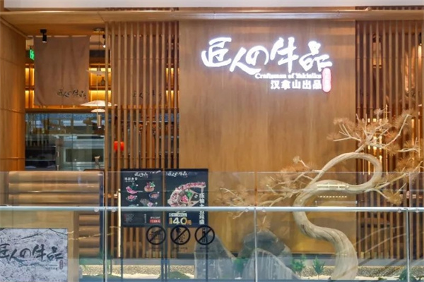 匠人牛品烧肉