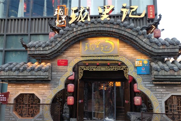 珑里记火锅